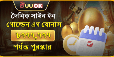 ডেইলি গোল্ডেন এগ লগইন বোনাস promotion image