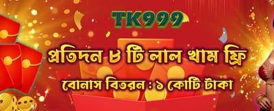 আজই জয়েন করে বোনাস জিতুন