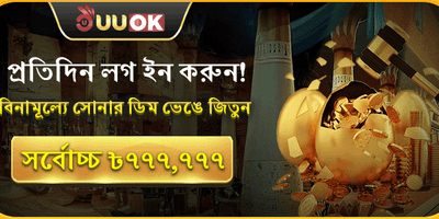 গোল্ডেন এগ বোনাস promotion