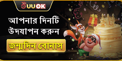 রাজকীয় জন্মদিনের বিশেষ বোনাস promotion image
